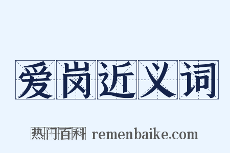 爱岗近义词是什么意思的图片